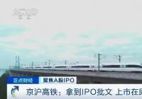 京沪高铁上市在即 或成近年最大IPO 京沪高铁上市在即 或成近年最大IPO