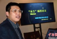 中国科研团队发布“木兰”编程语言体系 全球用户可免费下载