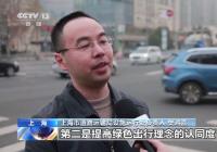 鼓励集约化出行 上海设置“合乘车道”