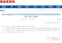 遏制疫情蔓延 国家卫生健康委制定官方指引