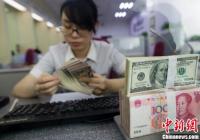 人民币汇率迎来上涨 在岸、离岸人民币分别上涨了297个和233个基点