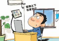 在线办公需求激增 远程办公行业迎来爆发期 在线办公需求激增 远程办公行业迎来爆发期
