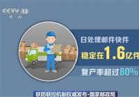 国家邮政局：3月中旬除湖北外行业产能基本恢复到正常