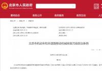 快讯！北京市机动车排污防治条例将自5月1日起施行