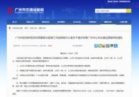 广州购车指标环比增加近7成 你心动了吗？