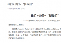 FF合伙人致信贾跃亭债权人 恳请为破产重组投出赞成票 FF合伙人致信贾跃亭债权人 恳请为破产重组投出赞成票