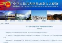 留心!驻加拿大使馆公布临时航班信息和呼叫购票安排 留心!驻加拿大使馆公布临时航班信息和呼叫购票安排