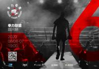 拳力联盟第六季回归 揭幕战不设现场观众