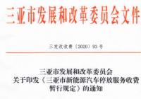 定了！7月1日起三亚将减免新能源汽车停车费