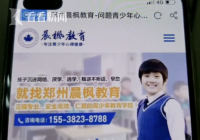 在郑州晨枫教育学校戒网瘾待三天全身多处淤青 孩子哭诉：像地狱