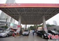 新一轮成品油调价窗口将再度开启 会涨吗？