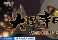 现象级作品叫好叫座 动漫行业火起来了 现象级作品叫好叫座 动漫行业火起来了