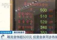 每克金饰超500元 国际金价创近10年新高 每克金饰超500元 国际金价创近10年新高