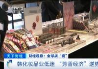 口红、眼线笔卖不动 韩国化妆品行业整体低迷