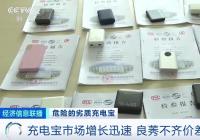 易燃、电芯藏沙子……充电宝经常引发险情 易燃、电芯藏沙子……充电宝经常引发险情