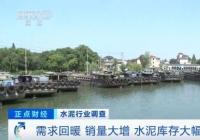 半个月内多次提价 水泥市场为啥突然“热”了？