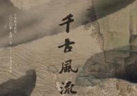 故宫首次举办苏轼主题书画特展 你心动了吗？