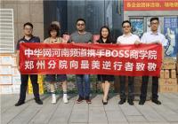【益路华彩·公益助农】让爱传递携手同行 BOSS商学院情系“最美逆行者”