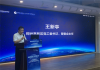 “北斗峰会”在郑州举行!一会一赛一展集智郑州高新区