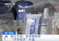 “开学经济”悄然升温 人气最旺的还是……