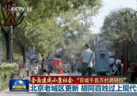 古街恢复真容 北京胡同百姓过上现代生活 古街恢复真容 北京胡同百姓过上现代生活
