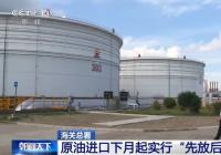 原油进口调整为“先放后检”模式