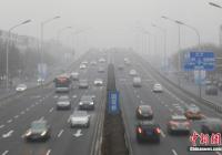 降水较弱 京津冀等地出现霾天气 降水较弱 京津冀等地出现霾天气