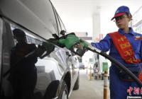 国内成品油新一轮调价窗口将开启