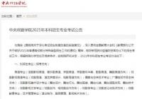 2021年的艺考会否延续今年的形式？