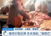 菜市场现“抢肉大战” 猪周期难道不灵了吗？