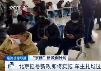 北京摇号新政即将实施 车主扎堆过户保指标