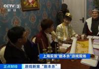 一年开一万家店 “剧本杀”成社交新宠 一年开一万家店 “剧本杀”成社交新宠