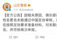 “山东泰山”通过审核 俱乐部们太拼了