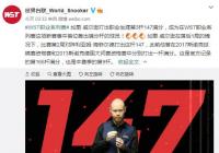 打出斯诺克第166个满分杆 威尔逊仍无缘晋级 打出斯诺克第166个满分杆 威尔逊仍无缘晋级