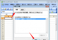 excel2003多人同时编辑的操作步骤