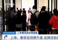 品牌店前排起长龙 二手奢侈品消费升温 品牌店前排起长龙 二手奢侈品消费升温