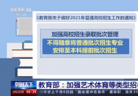 加强艺术体育等特殊类型招考管理 加强艺术体育等特殊类型招考管理