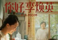 《你好，李焕英》藏着一应俱全的企业小社会