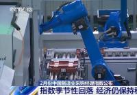 2月份中国采购经理指数如何? 2月份中国采购经理指数如何?