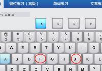 键盘指法该如何练习？