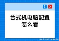 如何查看台式电脑配置？