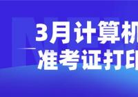 3月计算机等级考试要来了