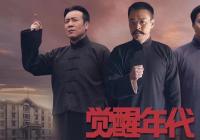 《觉醒年代》赢得广大青少年肯定 《觉醒年代》赢得广大青少年肯定