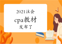 2021年注会教材科目变化高达50%