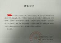 离职证明真的很重要吗？