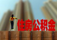 今年公积金迎来新调整 今年公积金迎来新调整