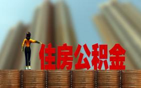 今年公积金迎来新调整