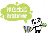 绿色消费正成为生活新风尚 绿色消费正成为生活新风尚