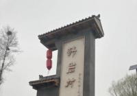 笑得俺头歪嘴歪 元好问故里出了群“诗农”