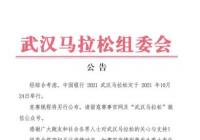 2021武汉马拉松竞赛规程将另行公布